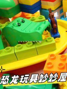 恐龙玩具妙妙屋
